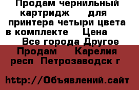 Продам чернильный картридж 655 для HPпринтера четыри цвета в комплекте. › Цена ­ 1 999 - Все города Другое » Продам   . Карелия респ.,Петрозаводск г.